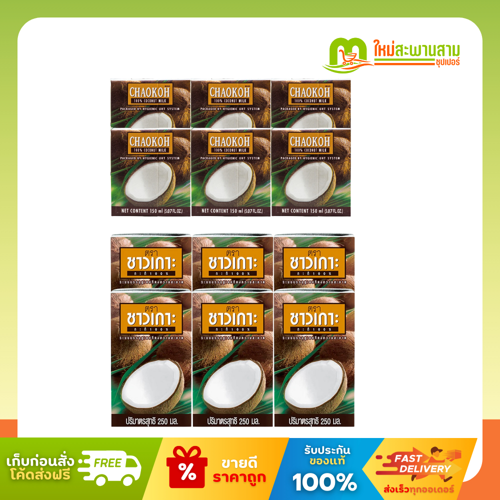 ชาวเกาะ Chaokoh กะทิ 100% 150 มล. และ 250 มล.