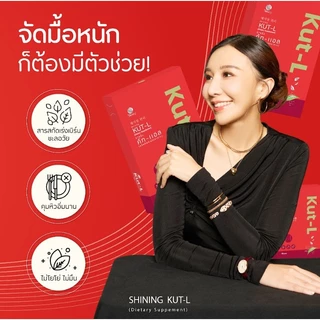 Kut L ลดน้ำหนัก คุมหิว อิ่มไว เผาผลาญ ดูแลรูปร่าง ผลิตภัณฑ์เสริมอาหาร ร้านเจ้าของแบรนด์ Shining โดยตรง (ของแท้ 100%)