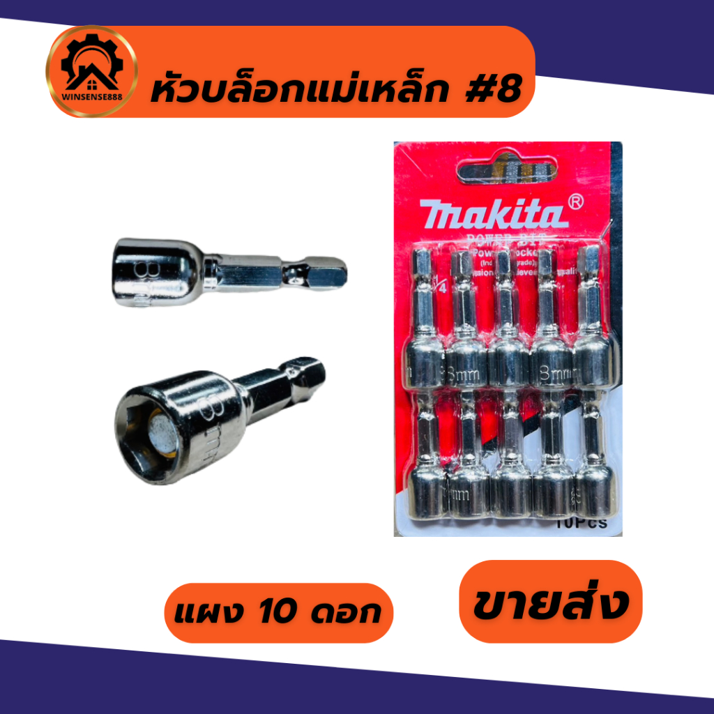 Makita หัวบล็อกแม่เหล็ก 8มม. แข็งแรง ยึดแน่น เพิ่มประสิทธิภาพงานช่าง