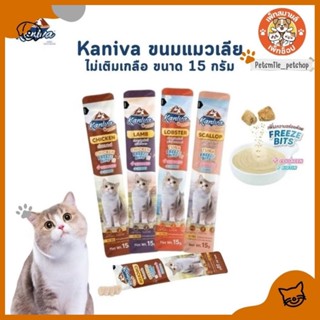 Kaniva Creamy Treat คานิว่า ขนมแมวเลีย เพิ่มความอร่อยด้วยฟรี…