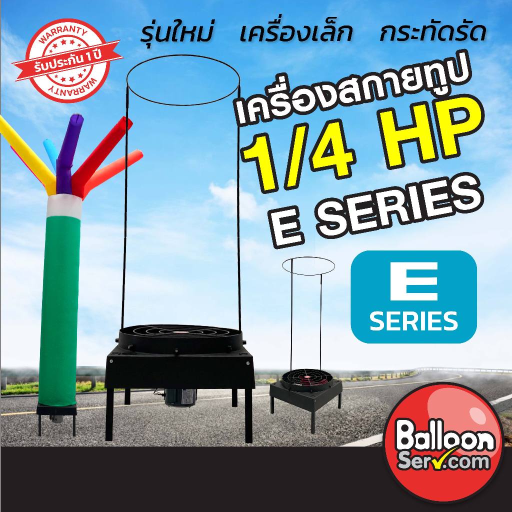 Balloonserv สื่อโฆษณา-Skytube ท่อผ้าสกายทูป เครื่องสกายทูป 1/4HP E SERIES  แข็งแรง ทนทาน มีรับประกัน
