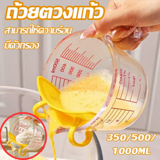 ถ้วยตวงแก้ว 350/500/1000 มล.มีสเกล ทนร้อน ใช้กับไมโคเวฟได้ แ…