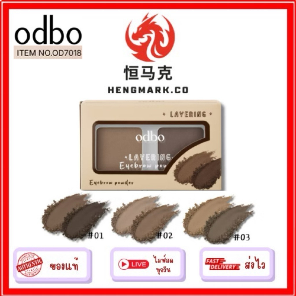 (OD7018) odbo  Layering Eyebrow Powder โอดีบีโอ เลเยอร์ริ่ง อายบราว พาวเดอร์ 2.6g - Cosmetic