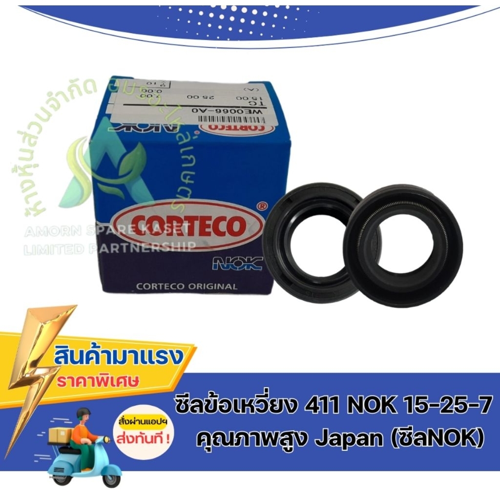 ซีลข้อเหวี่ยง 411 NOK 15-25-7  คุณภาพสูง Japan (ซีลNOK)