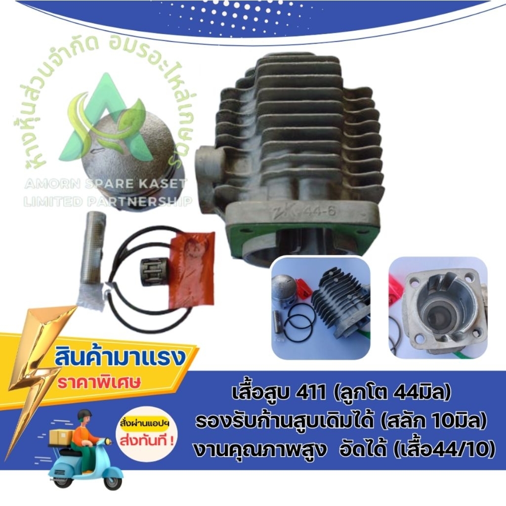 เสื้อสูบ 411 ลูกโต44มิล สลัก10มิล