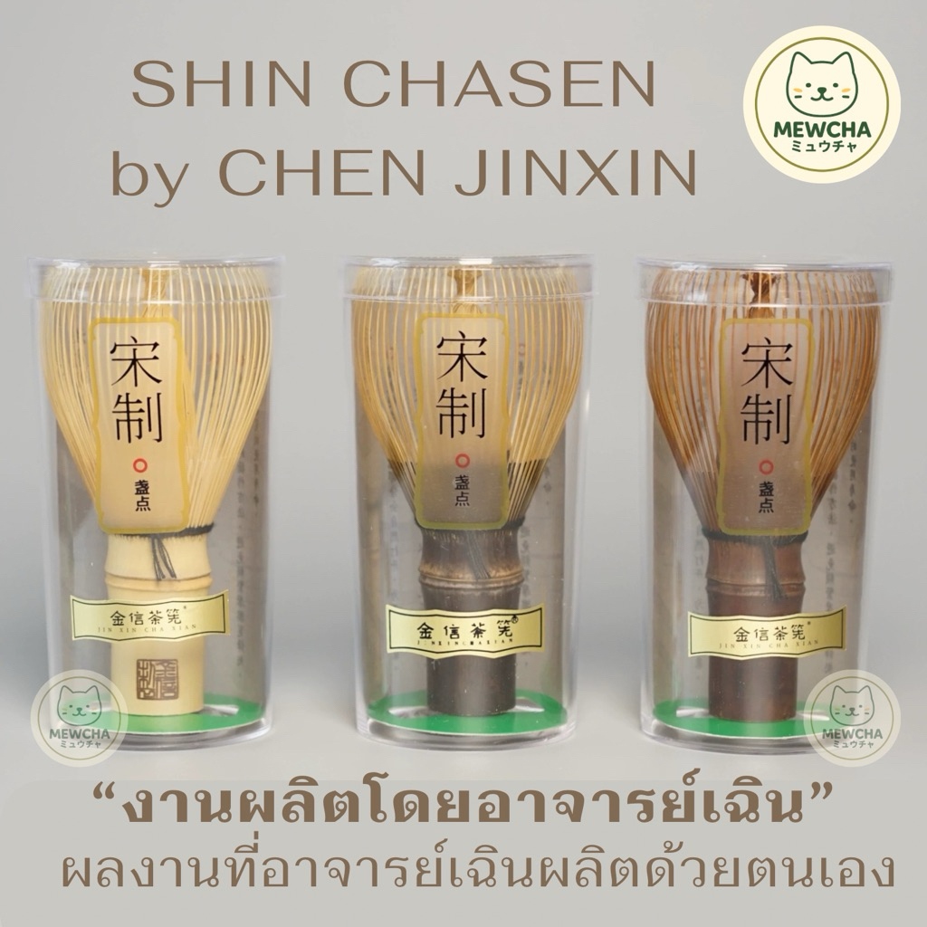 ‼️พร้อมส่ง งานมีโลโก้‼️ | ⭐️Shin Chasen by CHEN JINXIN แปรงชงมัทฉะ ผลงานที่อ.เฉินผลิตด้วยตนเอง งานละ