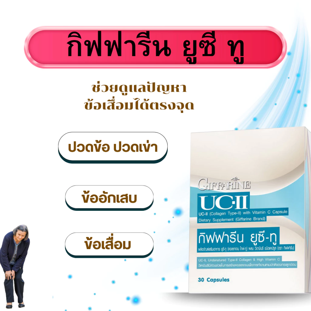 กิฟฟารีน ยุซี ทู คอลลาเจน เสริมสุขภาพข้อ ลดอาการปวด