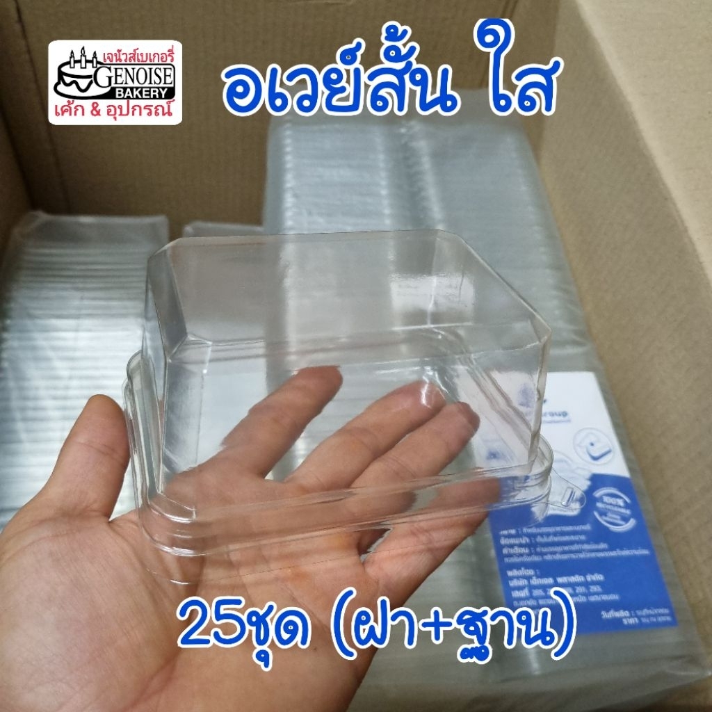 กล่องอเวย์สั้นใส ฝาล็อกแน่น 25ชุด ฝาใส+ฐานใส