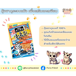 Marukan กุ้งซากุระอบแห้ง เพื่อเสริมแคลเซียม สำหรับบุชเบบี้ ช…