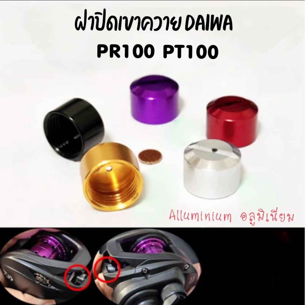 ฝาปิดเขาควาย DAIWA PT100 PR100 PD100