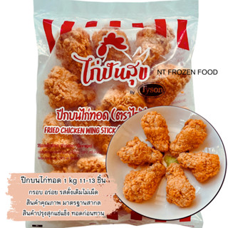 ปีกบนไก่ชุบแป้งทอดกรอบ 1 kg 11-13ชิ้น ตราไก่ปันสุข **ทอดก่อน…
