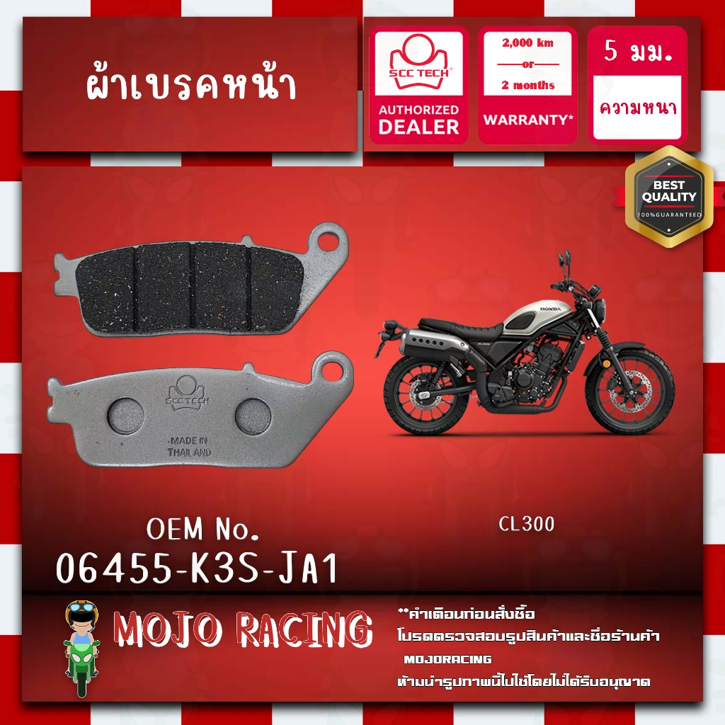 ผ้าเบรคหน้า CL300 ปี 2023 แท้ SCC หนา 5 มม รหัส 06455-K31-902 ถูกทน รับประกัน 2000 กิโล