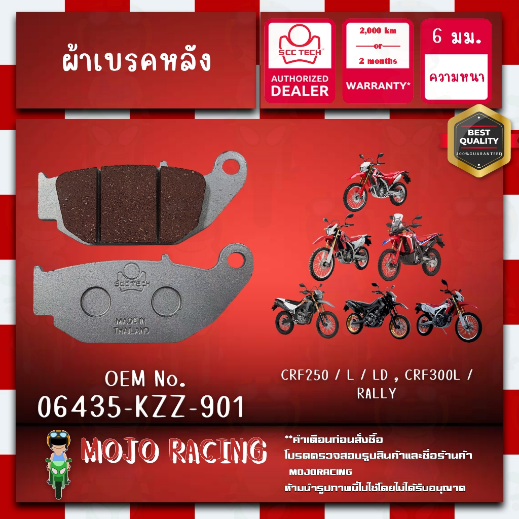 ผ้าเบรคหลัง CRF300L ปี 2021-2023 แท้ SCC หนา 6 มม รหัส 06435-KZZ-902 ถูกทน รับประกัน 2000 กิโล