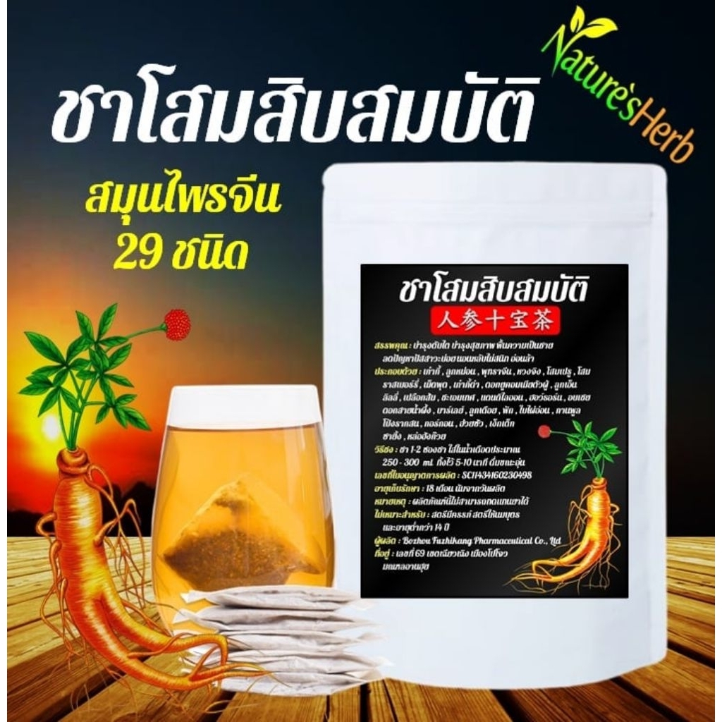 ชาโสมสิบสมบัติ ชาตับไต (สมุนไพรจีน 29 ชนิด) ดื่มง่าย