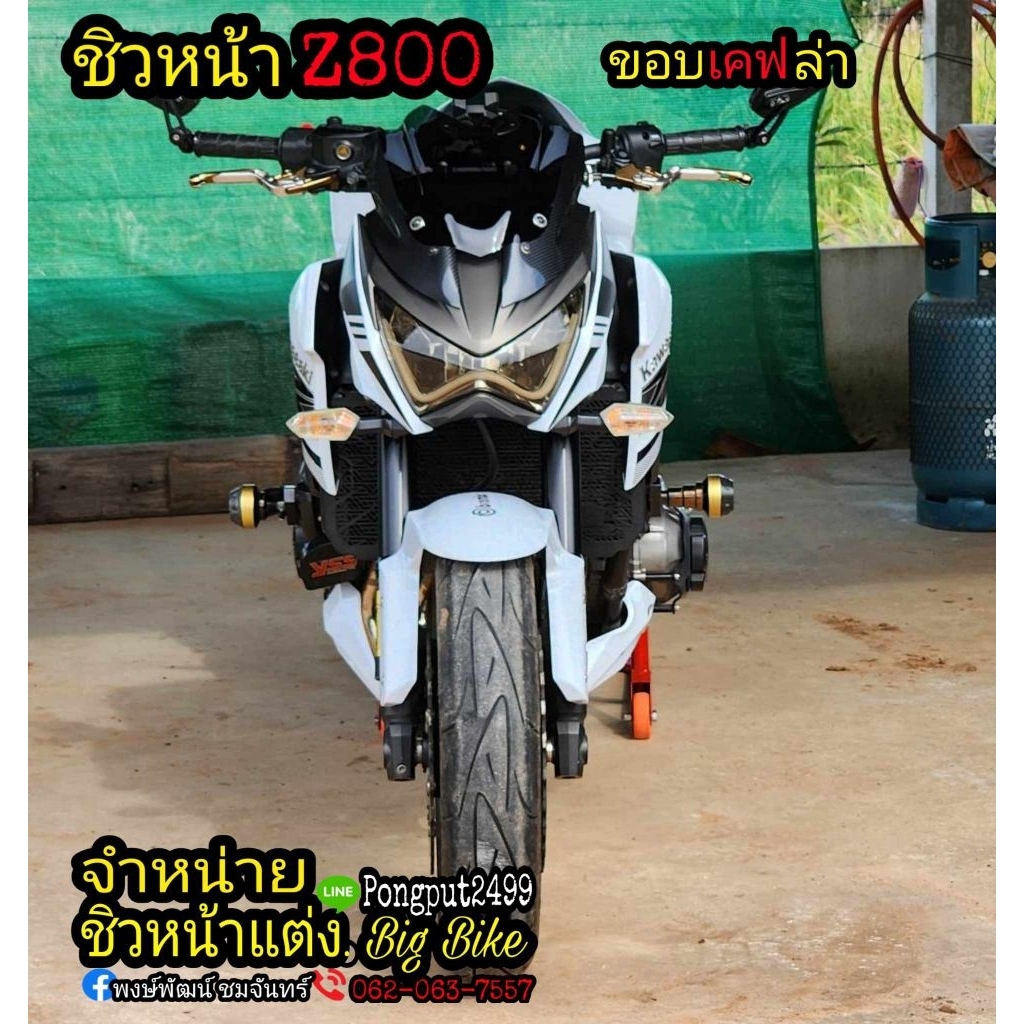ชิวหน้าแต่ง Kawasaki Z800