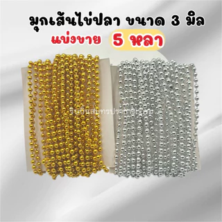 มุกเส้นไข่ปลา มุกเส้นตกแต่ง 3มิล ยาว5หลา (แบ่งขาย)