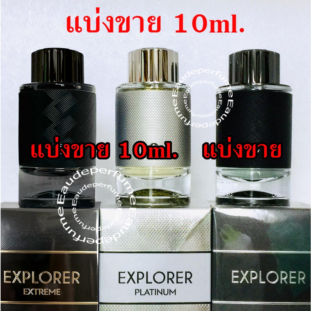 แบ่งขาย 10ml. Explorer Extreme Parfum 10มิล Explorer Ultra Blue EDP 10มิล Explorer Platinum EDP น้ำห