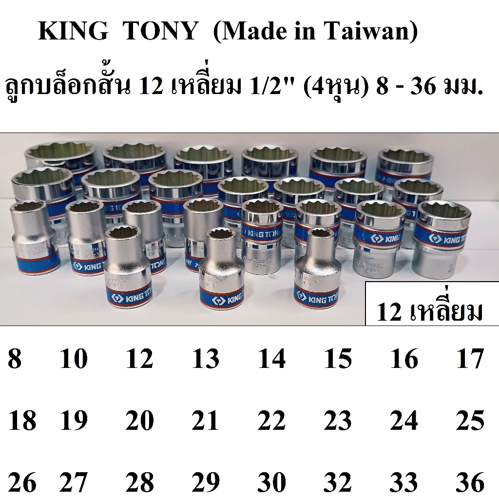 (แยกเบอร์ขาย ) KING TONY ลูกบล็อกสั้น 1/2"(4หุน) 12 เหลี่ยม 8- 36 มม. (MADE IN TAIWAN) รุ่น 4330
