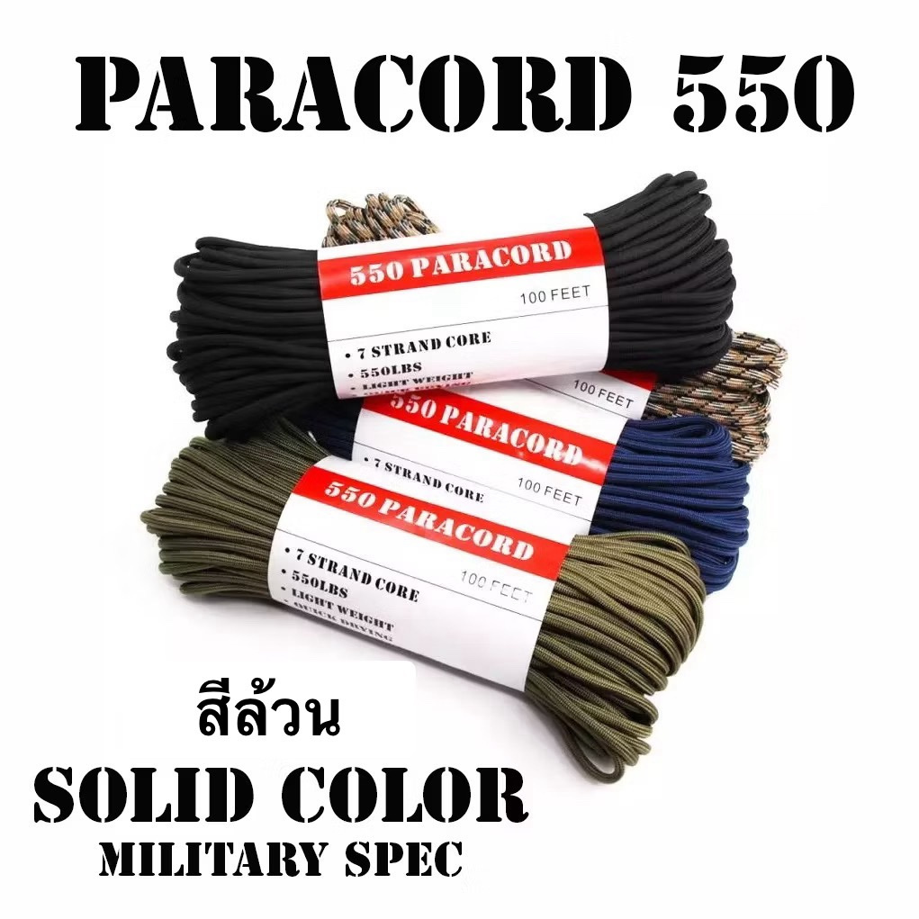 SOLID COLOR เชือกพาราคอร์ด PARACORD 550 สีล้วน ยาว 100 ฟุต