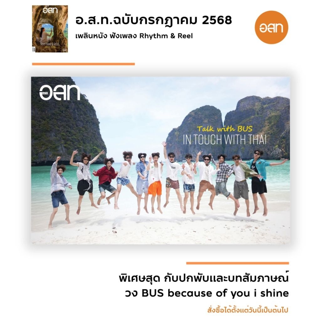 พร้อมส่ง💥นิตยสาร อสท. ด้านในเล่ม มีวง #BUS