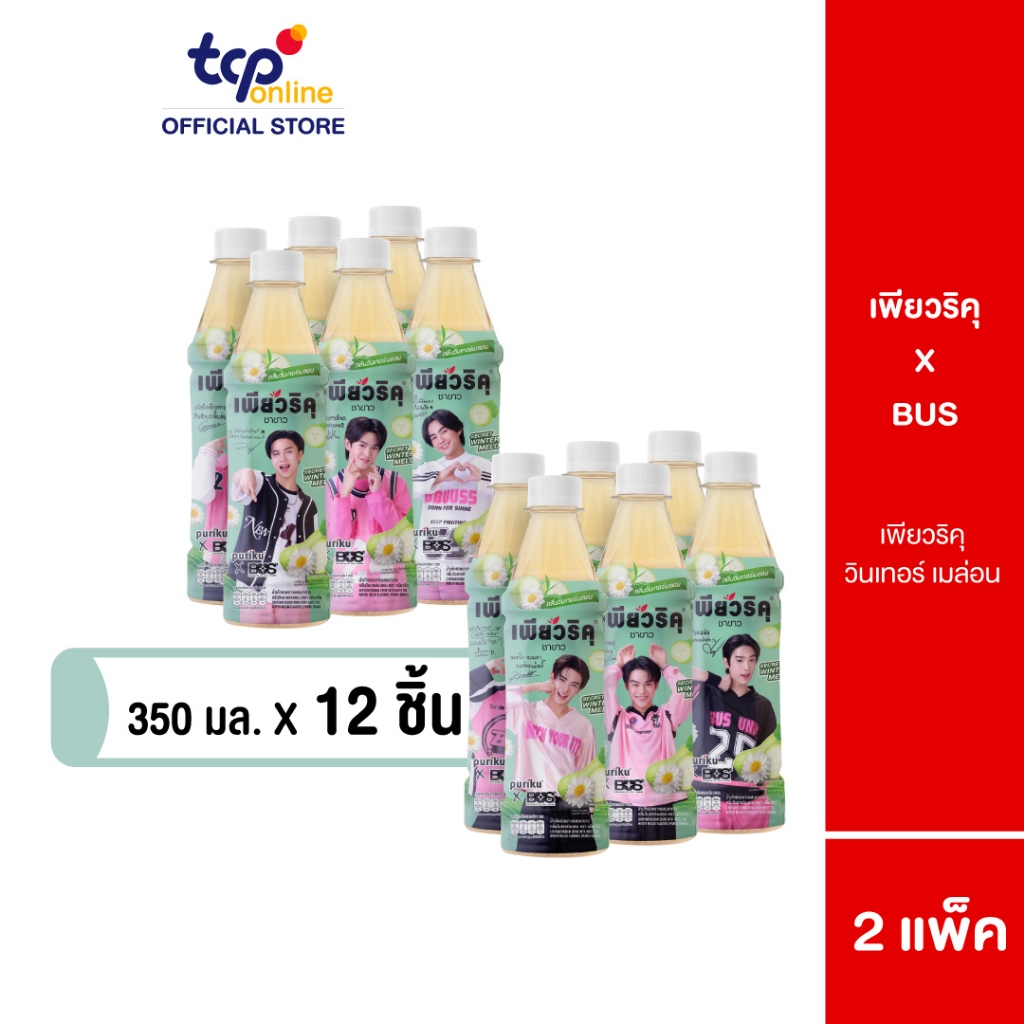 เพียวริคุ x BUS ชาขาว ซีเคร็ต วินเทอร์เมล่อน 350 มล. 2 แพ็ค 12 ขวด Puriku x BUS Winter Melon 350 ml.
