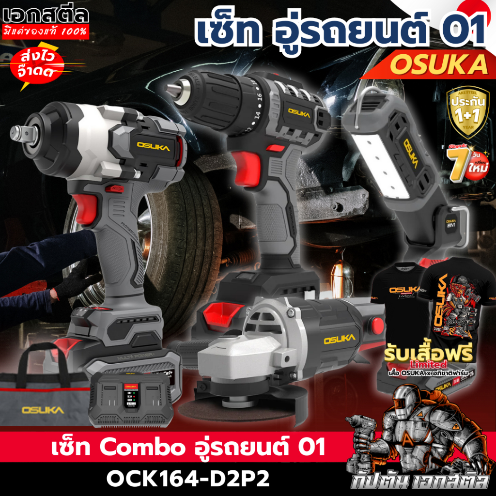 (ส่งไว) OSUKA งาน อู่รถยนต์ OCK164-D2P2 ช่างยนต์ OSID832 / OCD801 / OCAG746 /  OCL302 ประกัน1+1