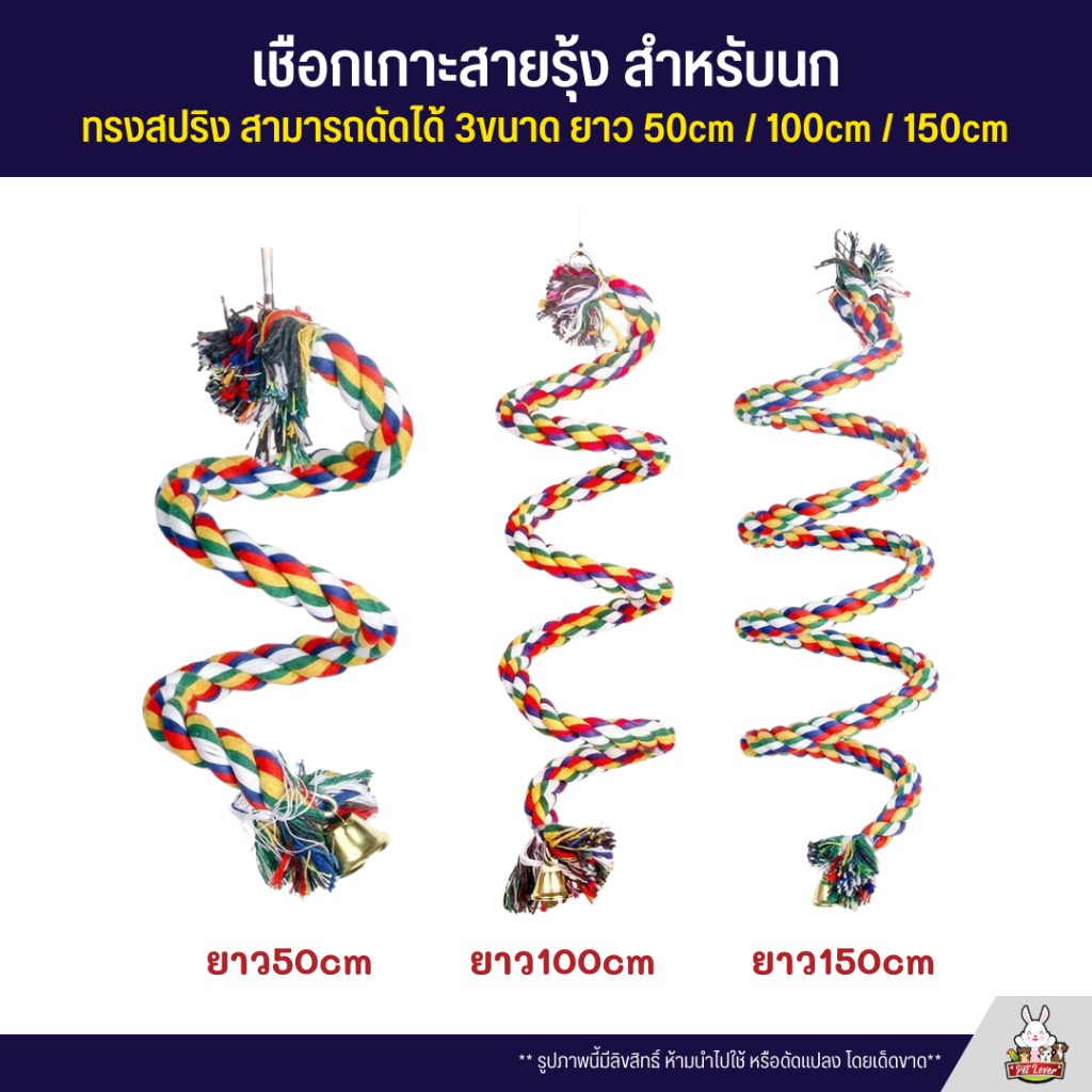 เชือกเกาะสายรุ้ง สำหรับนก ทรงสปริง สามารถดัดได้