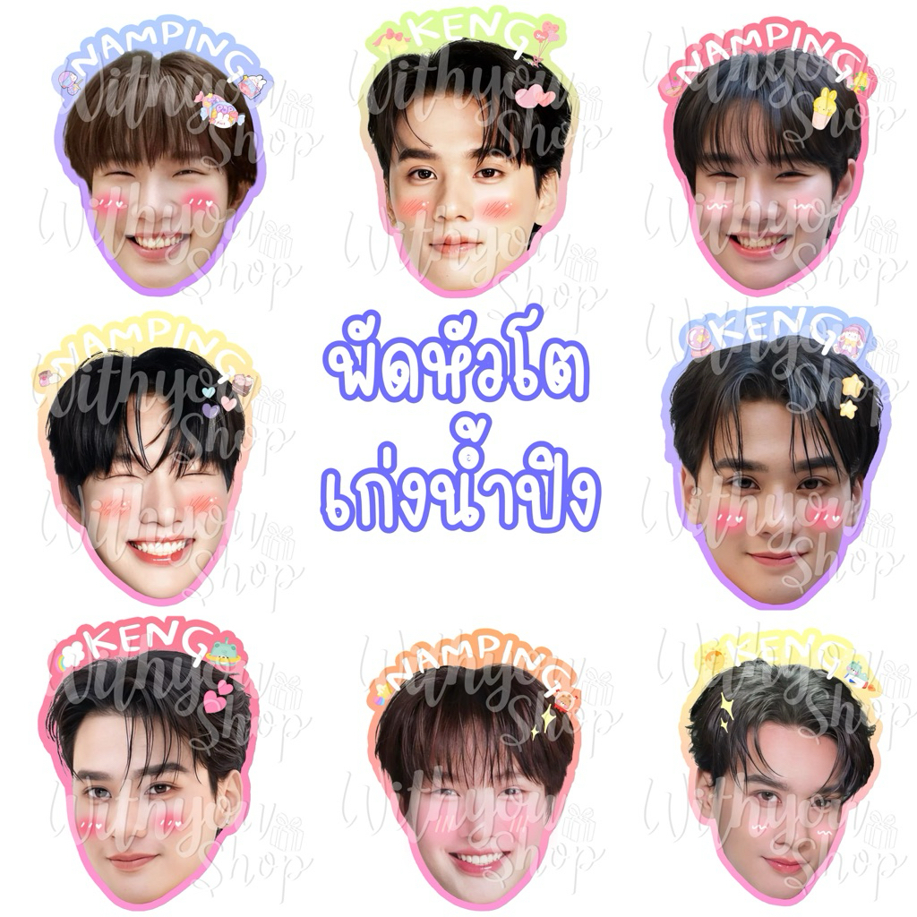 พัดหัวโต ป้ายฟิวเจอร์บอร์ด เก่งน้ำปิง เก่ง หฤษฎ์ น้ําปิง นภัสกร พ่อครูภรัณ เขมจิราต้องรอด พร้อมส่ง