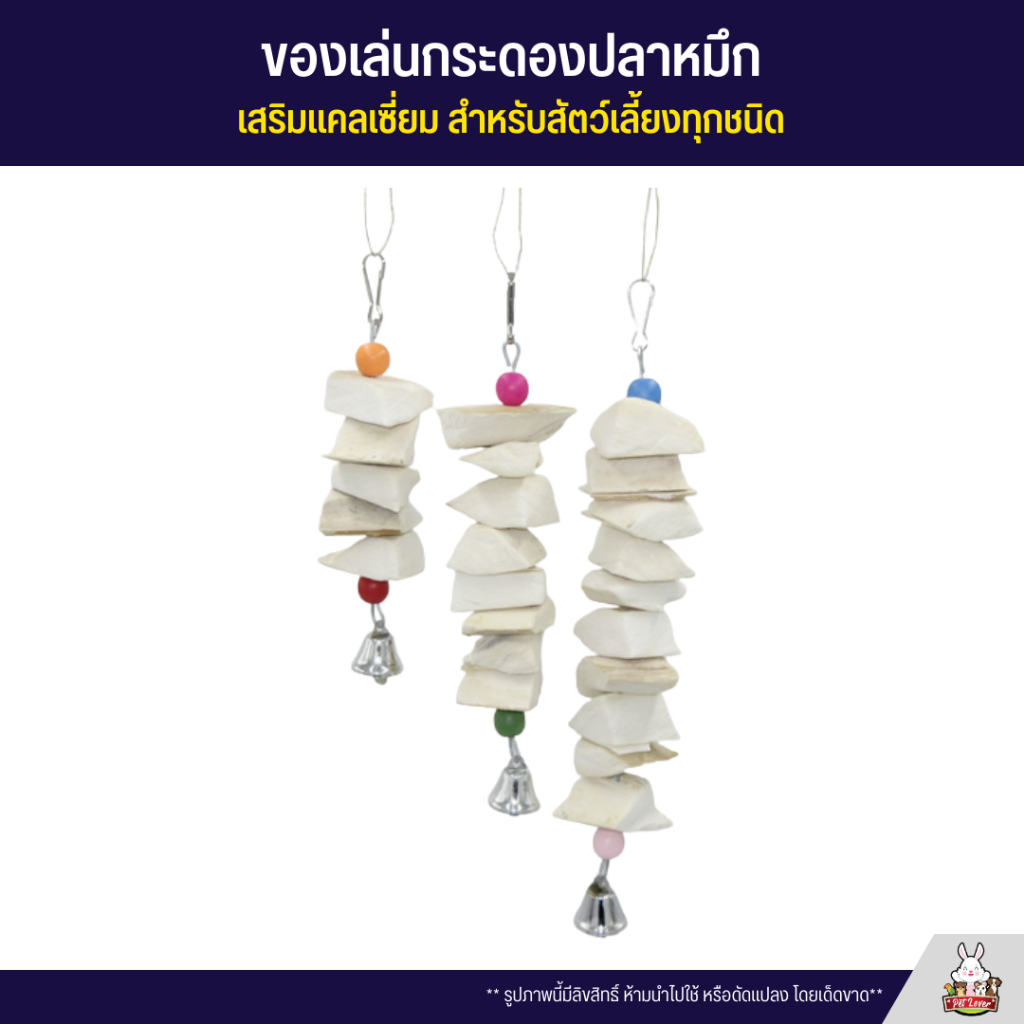 ของเล่นแขวนกรง กระดองปลาหมึก เสริมแคลเซี่ยม สำหรับสัตว์เลี้ยงทุกชนิด