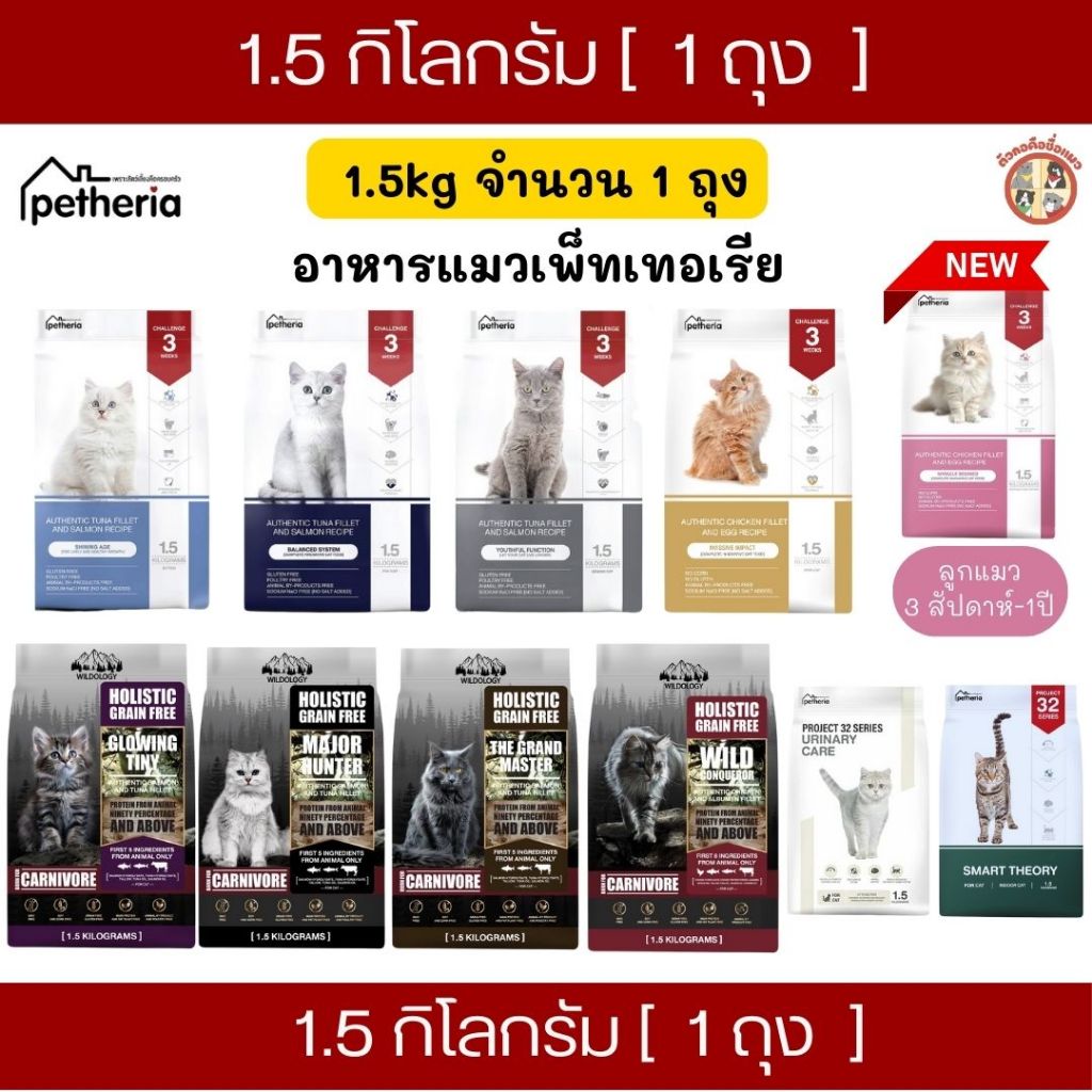 Petheria อาหารแมวเพ็ทเทอเรียเกรดพรีเมี่ยม ทุกช่วงวัย ขนาด 1.5kและ900g กลูเตนฟรี ไม่เค็ม บำรุงขน