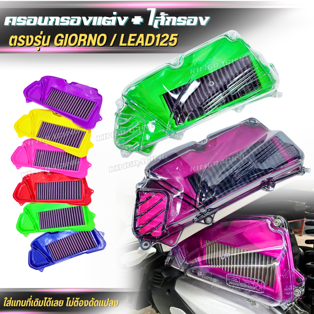 ครอบกรองอากาศ+ใส้กรอง Honda Lead 125 / GIORNO กรองอากาศแต่ง