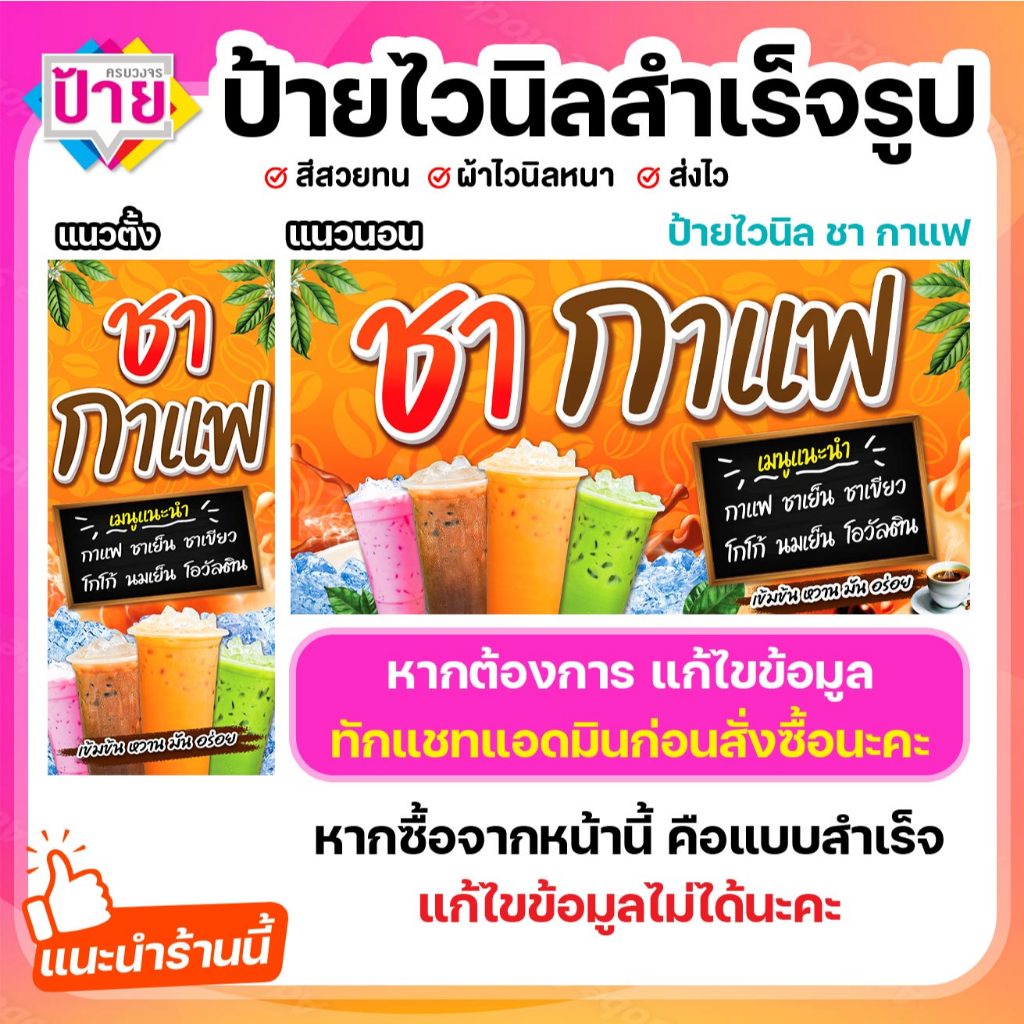 ป้ายไวนิล กาแฟ ชา กาแฟโบราณ พับขอบเจาะรูฟรี (ผ้าไวนิลเกรด A หนามากขาดยาก)