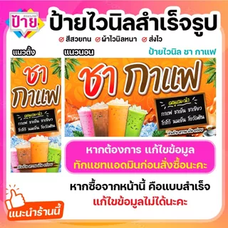 ป้ายไวนิล กาแฟ ชา กาแฟโบราณ พับขอบเจาะรูฟรี (ผ้าไวนิลเกรด A หนามากขาดยาก)