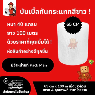PackMan บับเบิ้ลกันกระแทก 25/32/43/65/130cm x 100m หนา40แกรม สีขาว เม็ดเกรด A สำหรับห่อสินค้าที่เสียหายได้ง่าย
