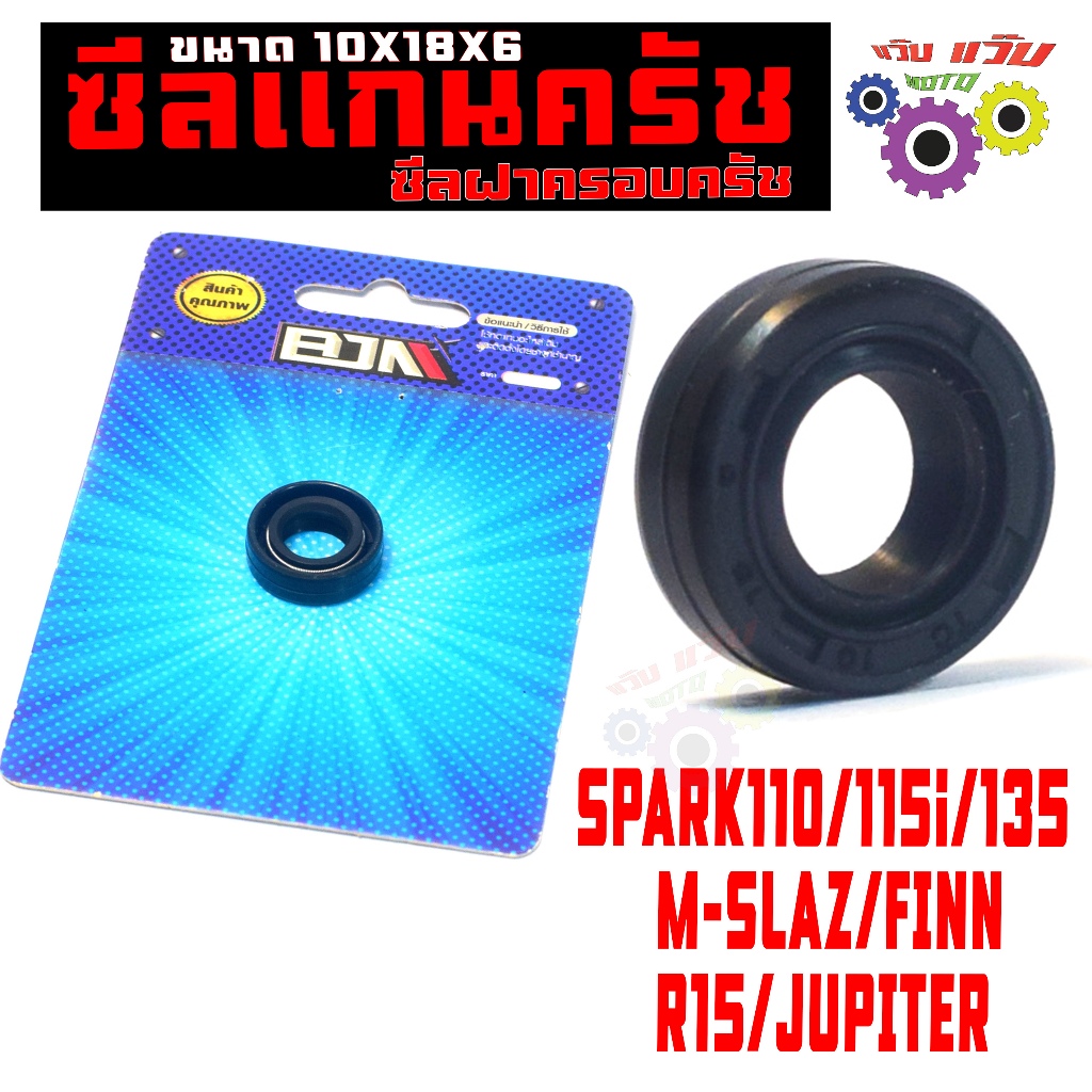 ซีลแกนครัช ฝาครอบครัช รุ่น SPARK110/115i/135/M-SLAZ/FINN/R15/JUPITER (10X18X6) ซ