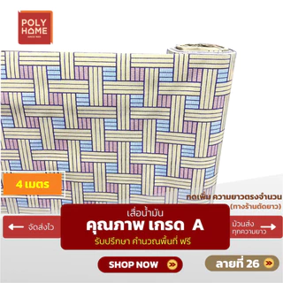 เสื่อน้ำมัน ปูพื้น ส่งไว ชุดลายไม้ปาร์เก้ (1.40X4เมตร) ทางร้านตัดยาว เพิ่มความยาวตรงจำนวน