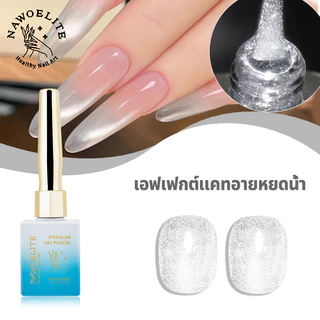Nawoelite เล็บเจล เจลทาเล็บ สีลูกแก้ว เจลตาแมวคุณภาพพรีเมียม สีสันใสสะอาด สีขาวนวล ใสบริสุทธิ์ สีใส่ได้ทุกสไตล์ 15ml