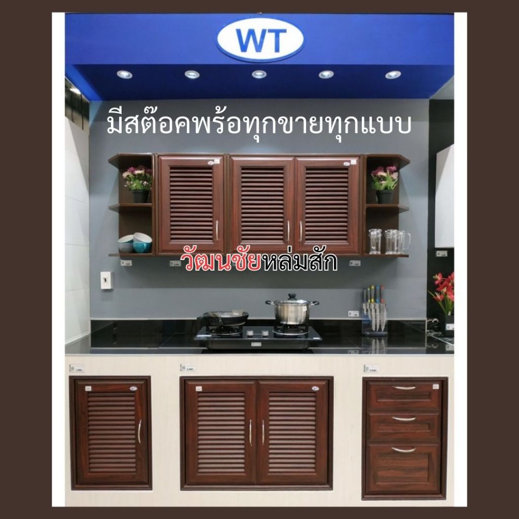 WT ชุดครัว รุ่น 777 สีไม้แดง วัสดุ UPVC  บานซิงค์ ตู้ลอย ตู้ลิ้นชัก มีครบทุกแบบ เลือกซื้อได้