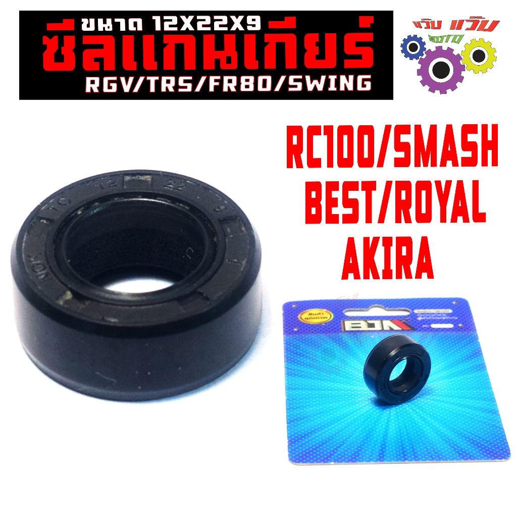 ซีลแกนเกียร รุ่น RC100/SMASH/BEST/ROYAL/AKIRA (12X22X9) ซีลแกนเกียร เบส,อากีล่า,อาจีวี เกรดศูนย์