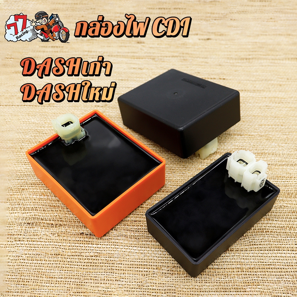 กล่องไฟ CDI DASH(ใหม่/เก่า) กล่องสีดำ,กล่องส้ม เลือกรุ่นด้านในได้เลย