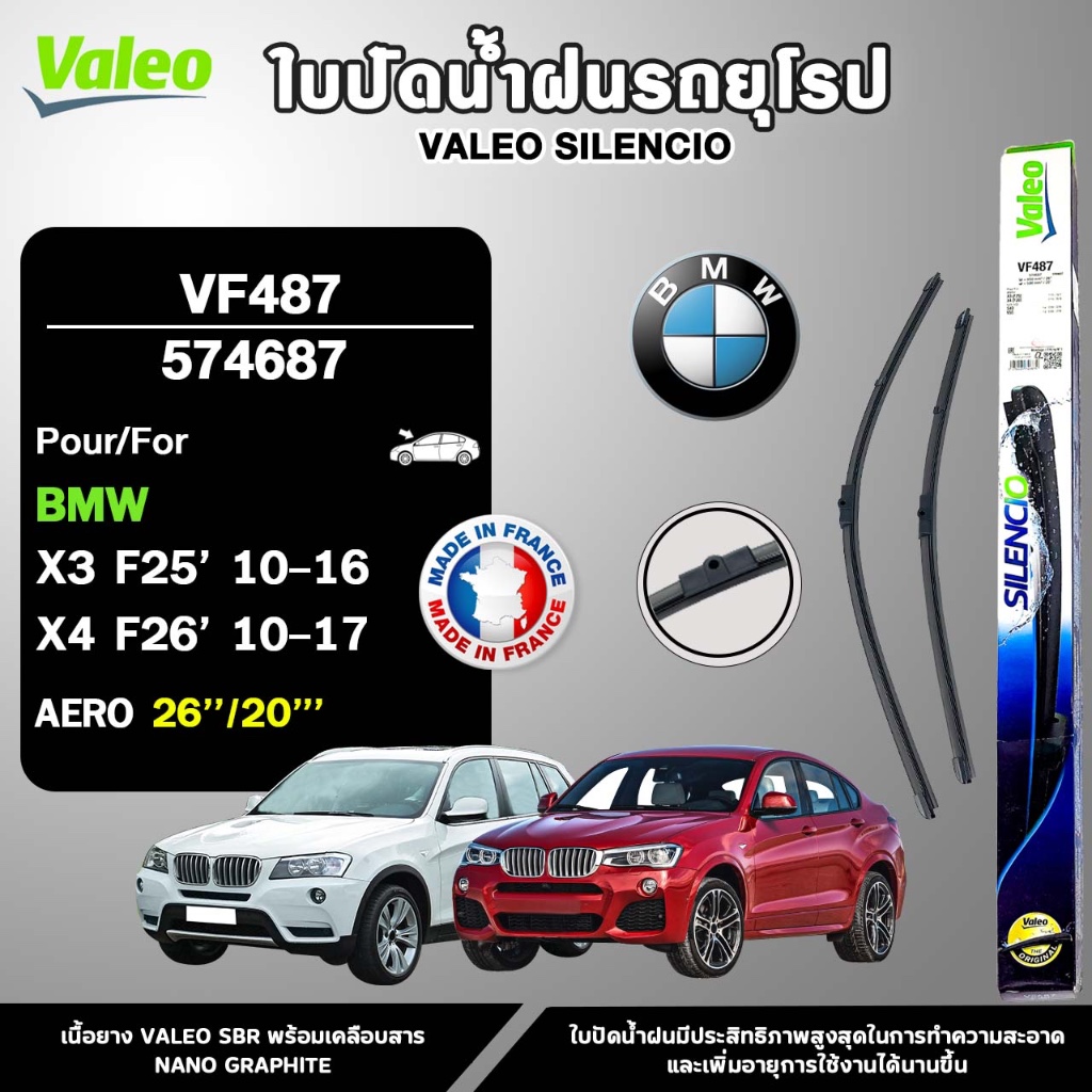 VALEO ใบปัดน้ำฝนรถยุโรป BMW X3 (F25) , BMW X4 (F26) ขนาด 26/20 นิ้ว รหัส 574687