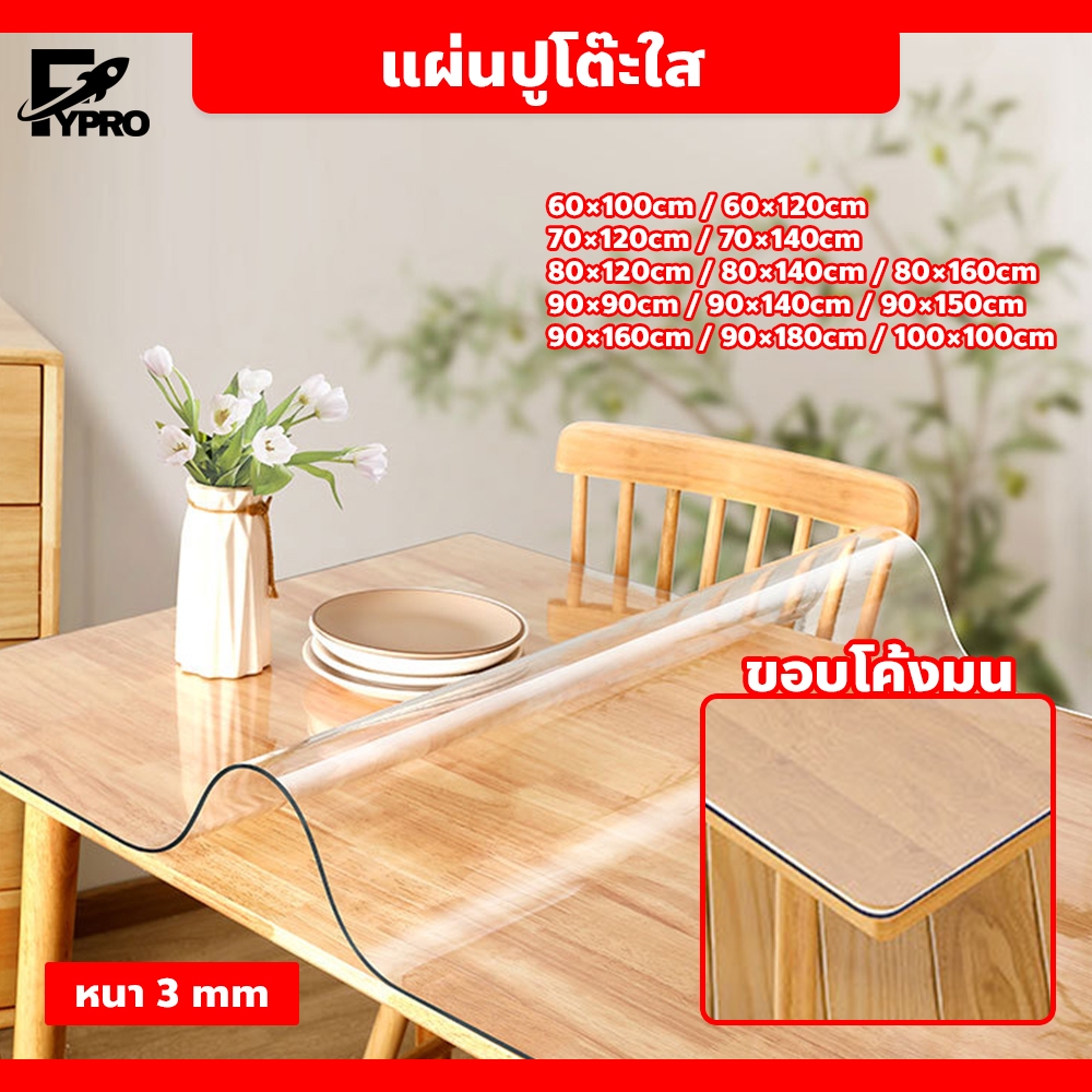 ปูโต๊ะ ผ้าปูโต๊ะแบบใส 3mm ผ้าปูโต๊ะ PVC แบบใส กันน้ำ กันรอย ทนร้อน ขอบโค้งมน ทันสมัย