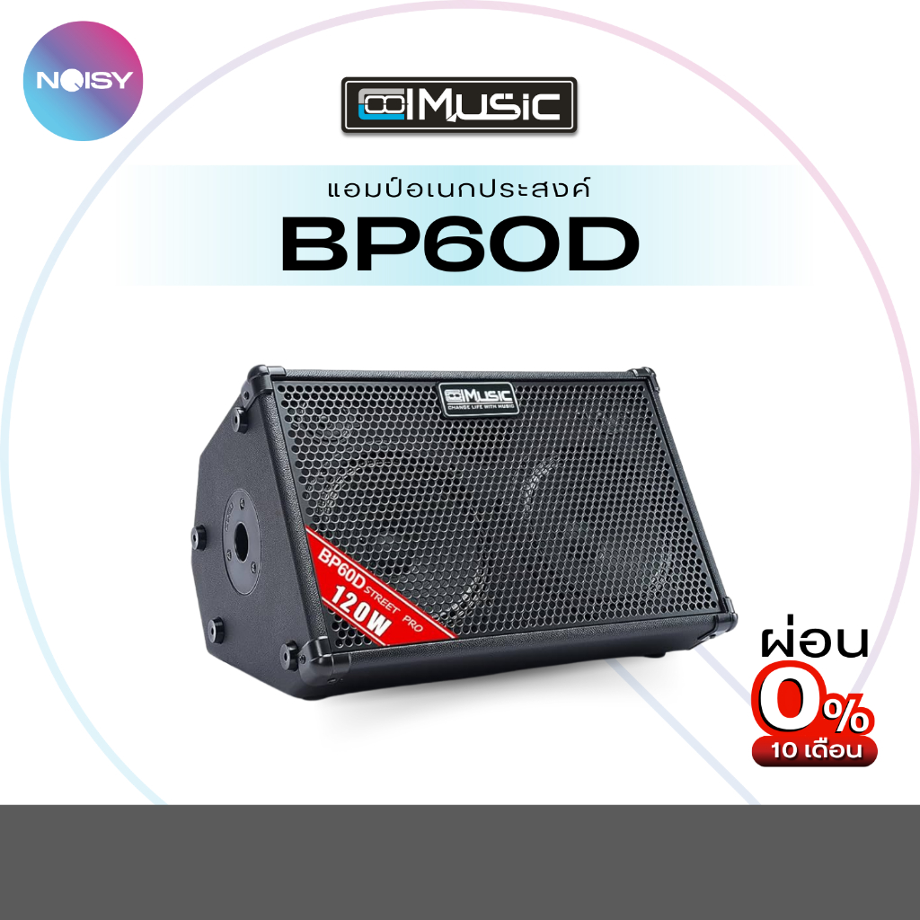 แอมป์เอนกประสงค์ Coolmusic BP60D ตู้แอมป์เอนกประสงค์ กำลังขับ 120 วัตต์ อัดเสียงOTG ต่อบูทูธได้