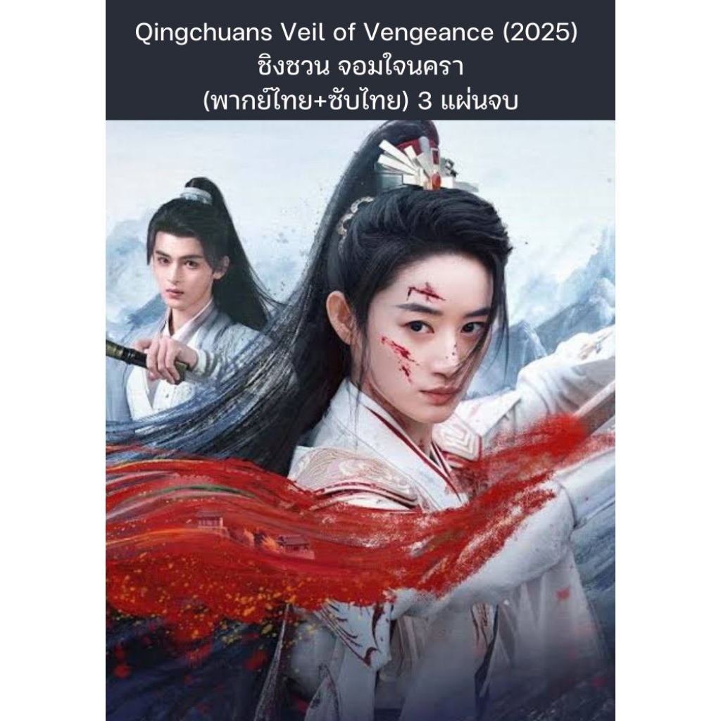 ซีรีส์จีน Qingchuans Veil of Vengeance (2025) ชิงชวน จอมใจนครา (พากย์ไทย+ซับไทย) 3 แผ่นจบ