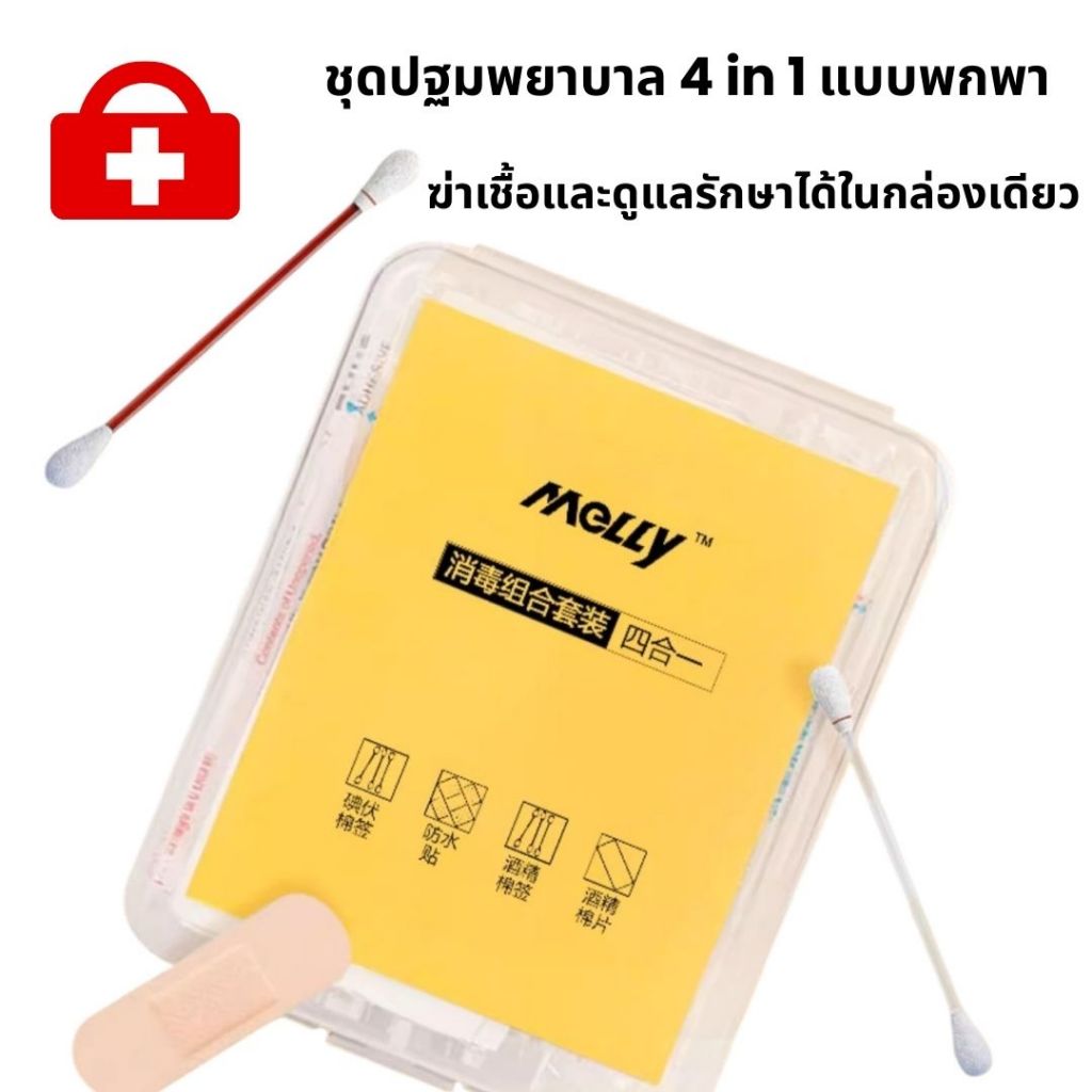 ชุดปฐมพยาบาลพกพา4 in 1ใช้แล้วทิ้ง (สำลีแอลกอฮอล์ + สำลีไอโอดีน + พลาสเตอร์กันน้ำ + ผ้าเช็ดทำความสะอาดผิว) ชุดพร้อมใช้ พก