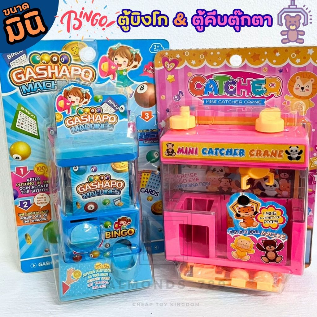 ตู้บิงโก ตู้คีบตุ๊กตา ขนาดมินิ ตู้คีบตุ๊กตา  ของเล่นเด็ก  ของเล่นแบบสุ่ม