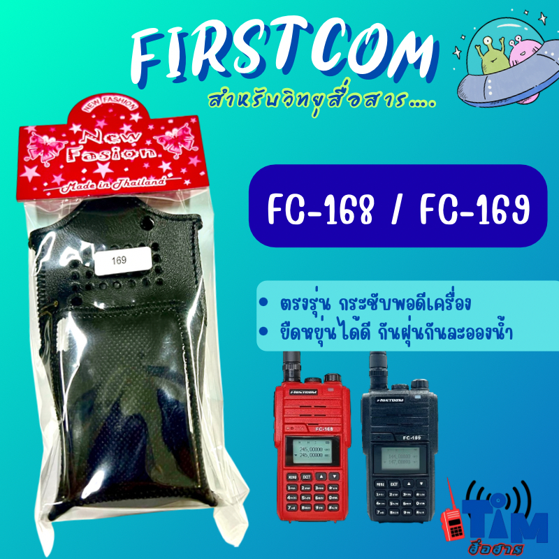 ซองหนังวิทยุสื่อสาร FIRSTCOM FC-168และ FC-169 ตรงรุ่น