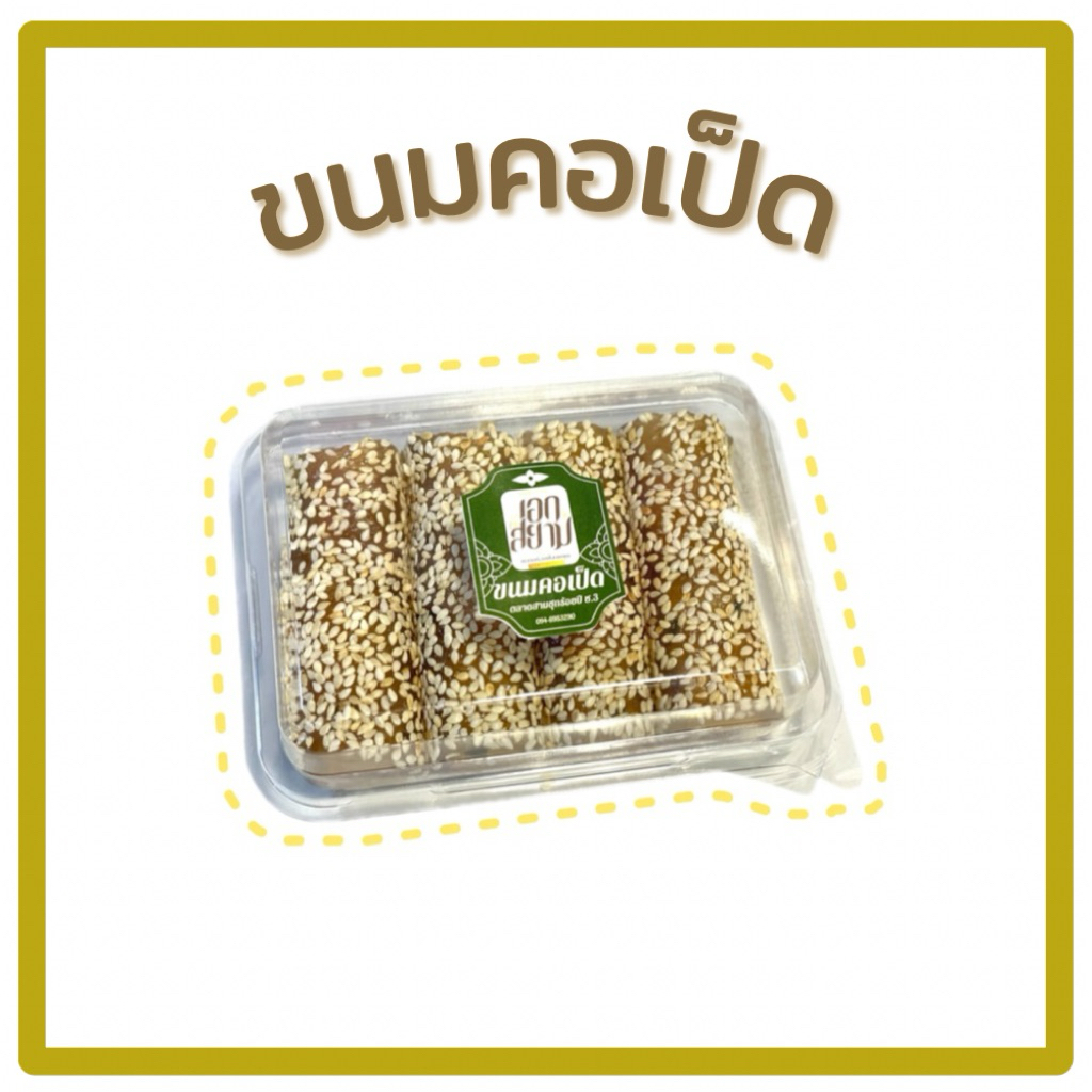ขนมคอเป็ด ไส้ถั่วแป้งนิ่มหอมงา