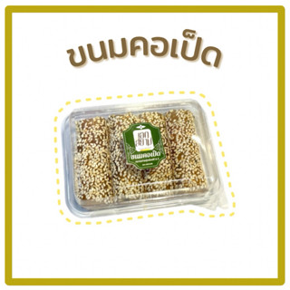 ขนมคอเป็ด ไส้ถั่วแป้งนิ่มหอมงา