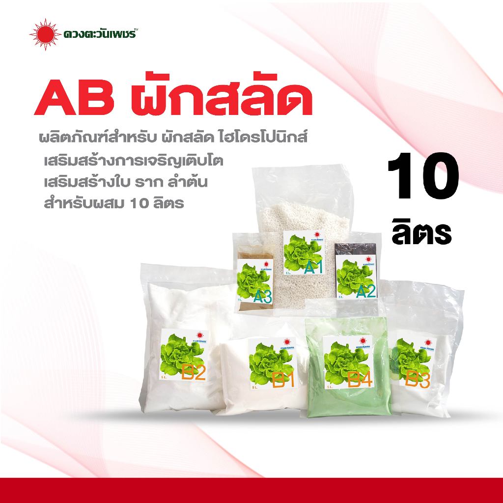 ชุด AB 10 ลิตร (สำหรับผักสลัด) ระบบไฮโดรโปนิกส์